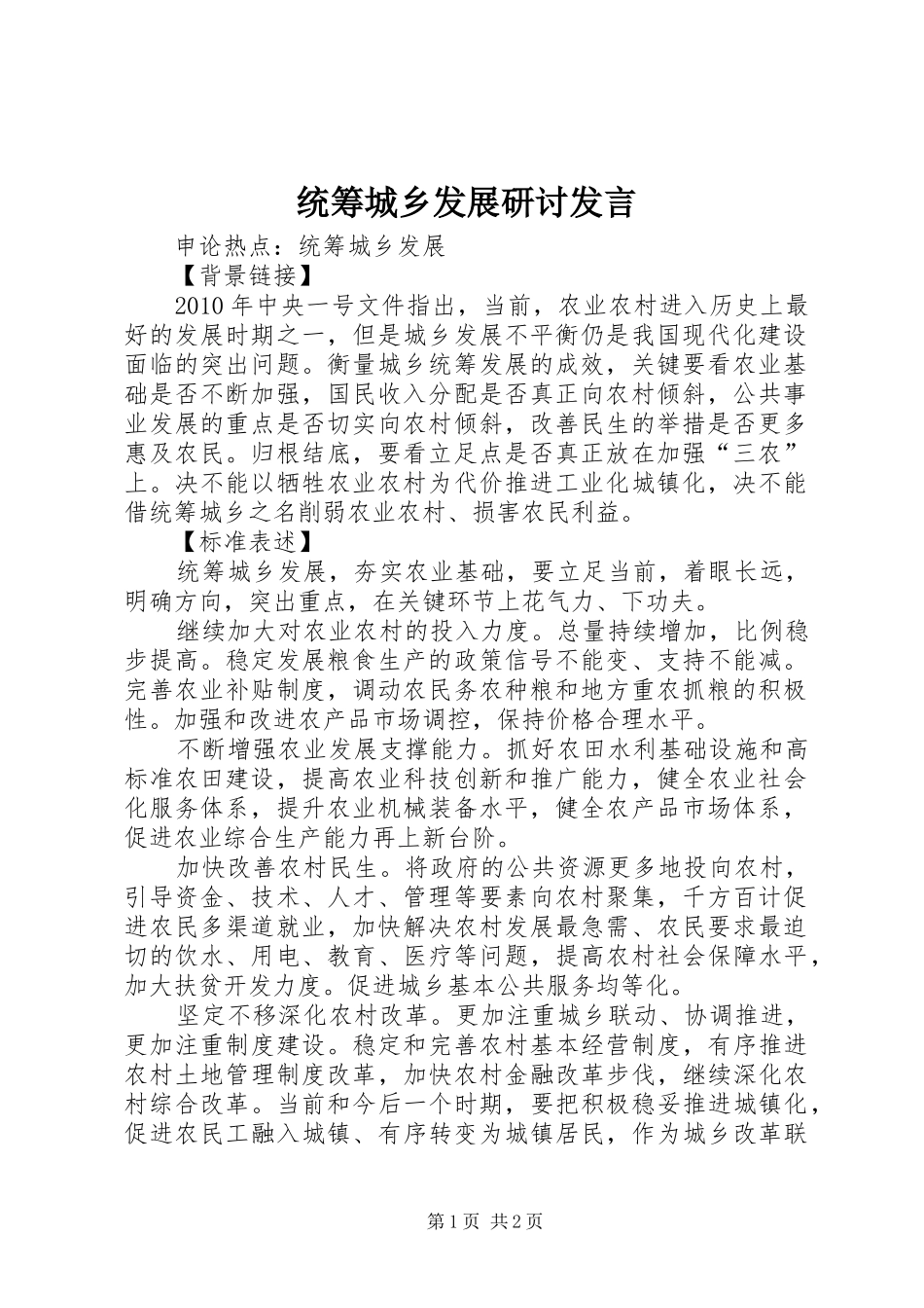 统筹城乡发展研讨发言稿 (2)_第1页