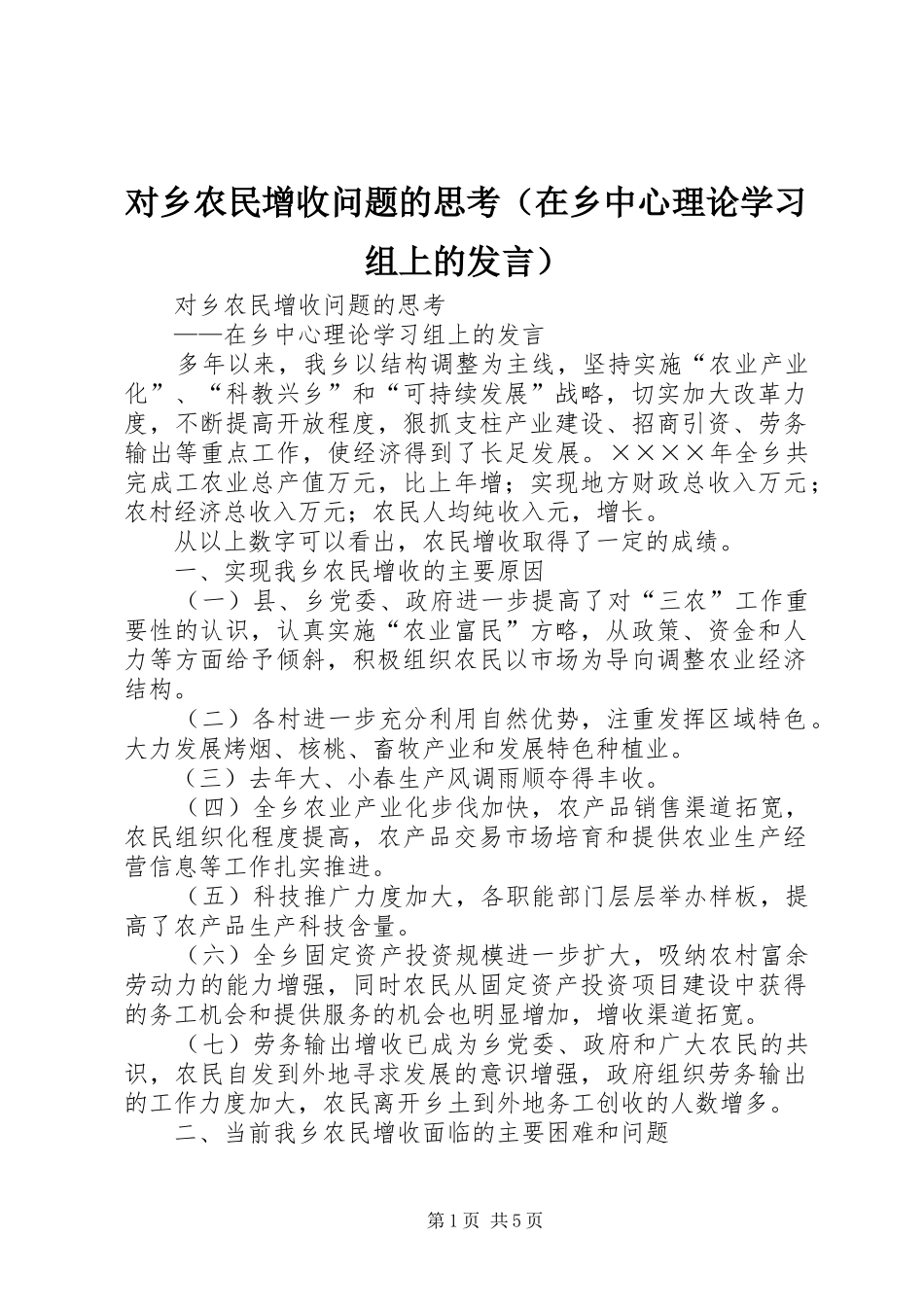 对乡农民增收问题的思考（在乡中心理论学习组上的发言稿） (2)_第1页