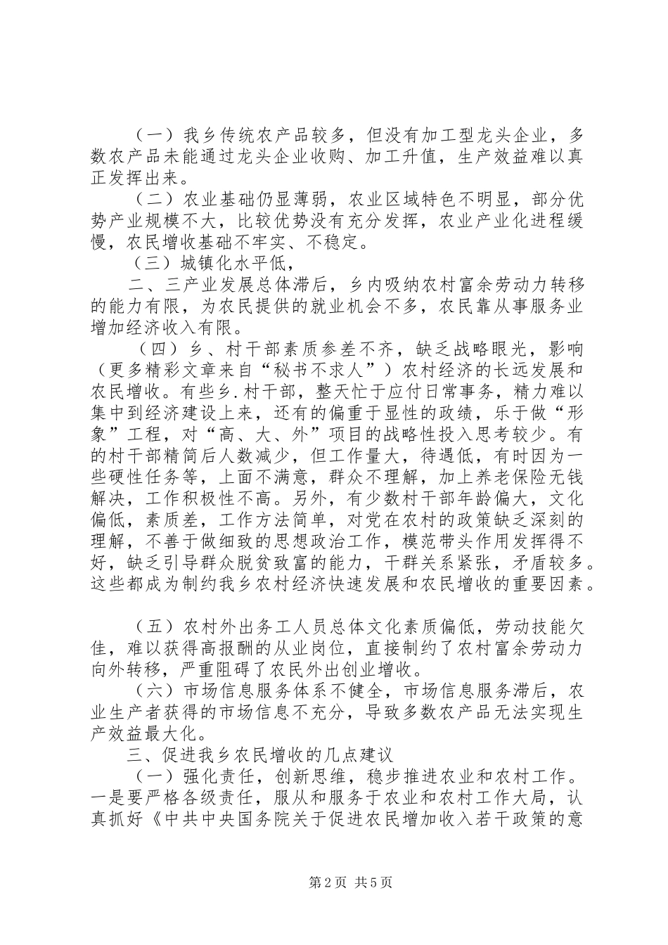 对乡农民增收问题的思考（在乡中心理论学习组上的发言稿） (2)_第2页