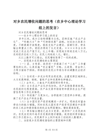 对乡农民增收问题的思考（在乡中心理论学习组上的发言稿） (2)