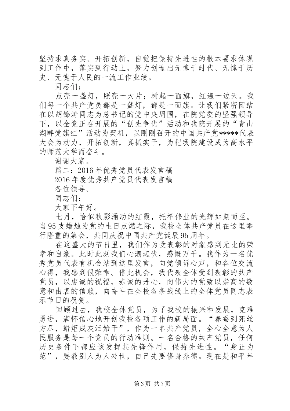 篇一：优秀党员代表发言_第3页