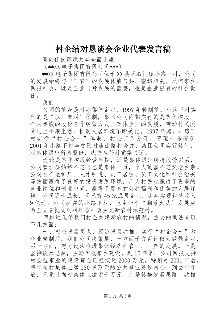 村企结对恳谈会企业代表发言_第1页