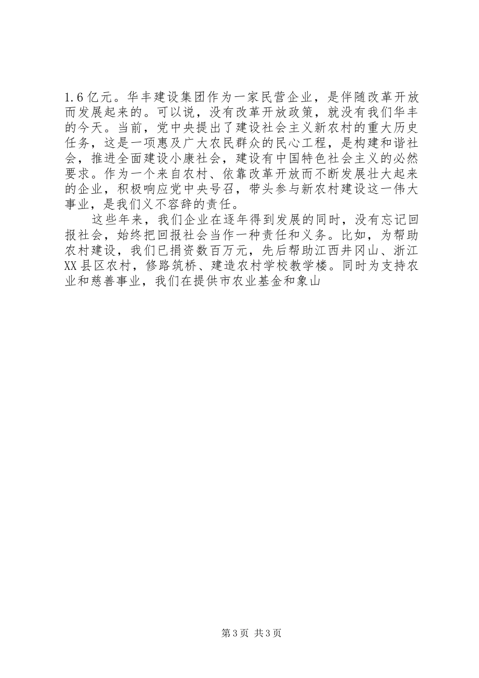 村企结对恳谈会企业代表发言_第3页