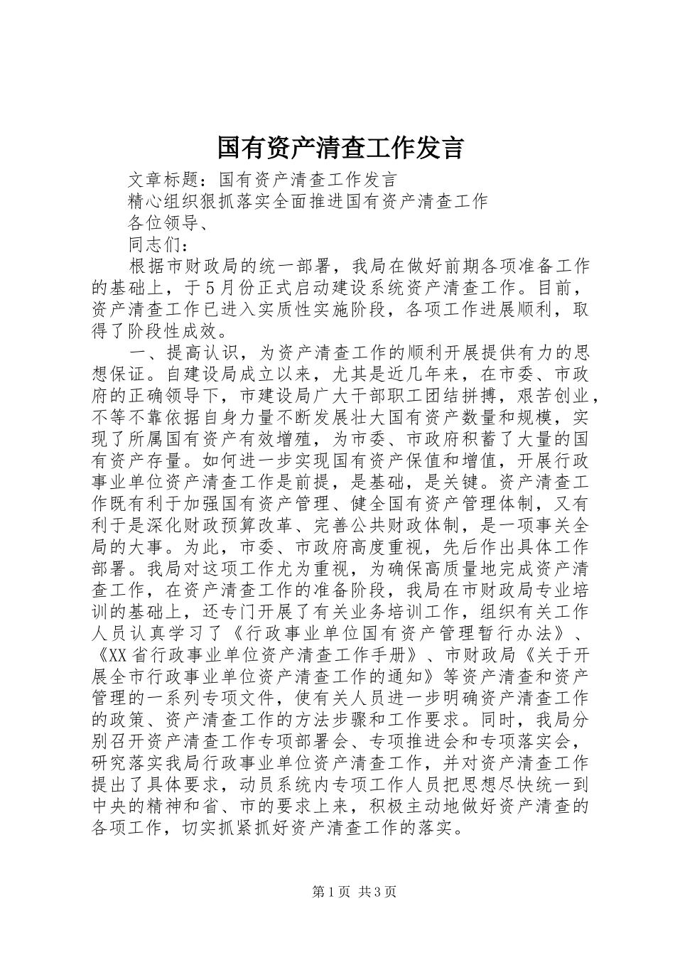 国有资产清查工作发言稿_第1页