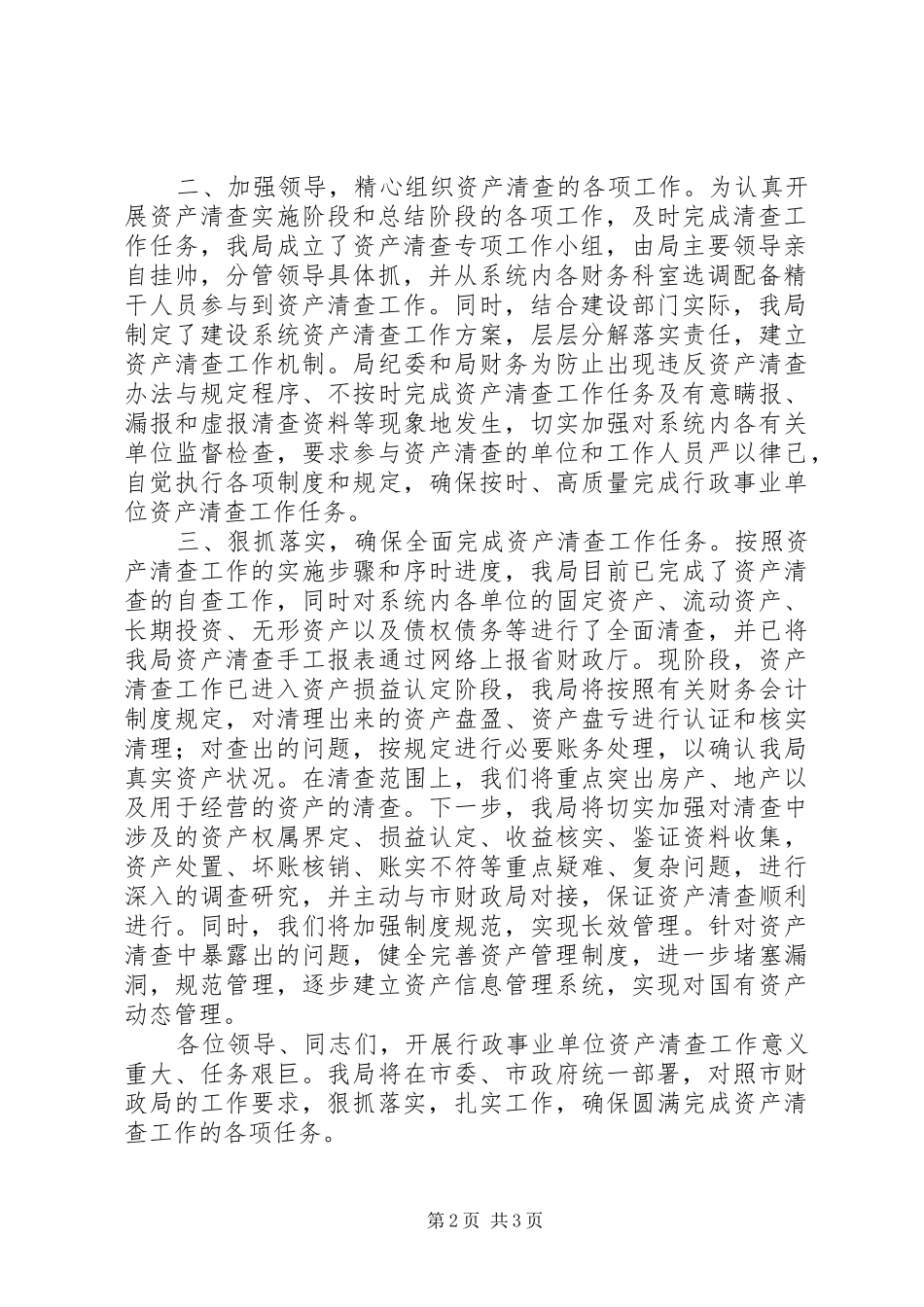 国有资产清查工作发言稿_第2页