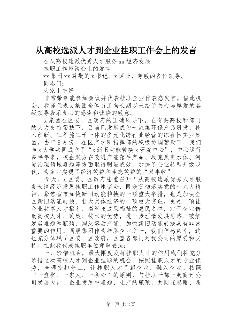 从高校选派人才到企业挂职工作会上的发言稿_第1页