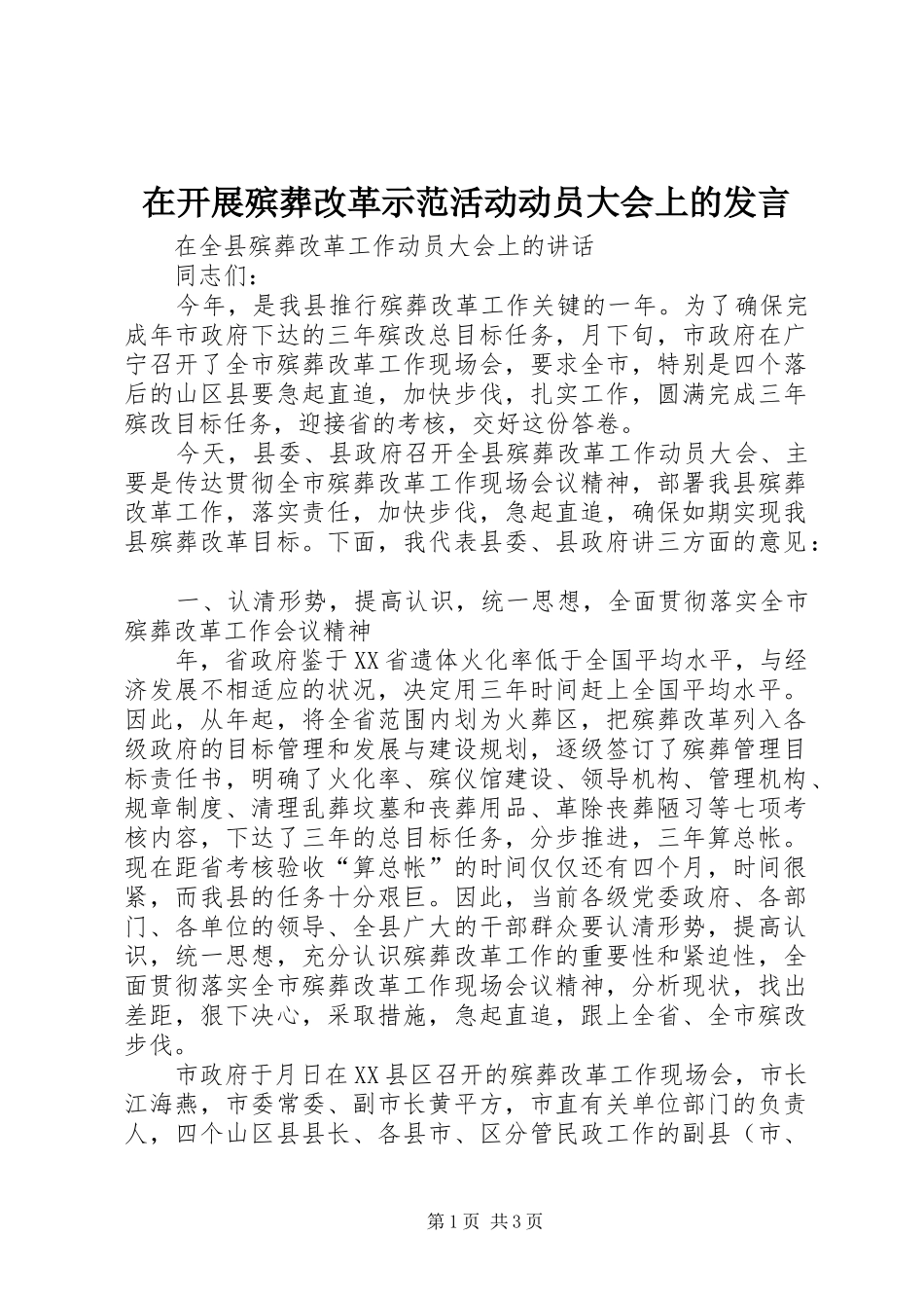 在开展殡葬改革示范活动动员大会上的发言稿 (2)_第1页