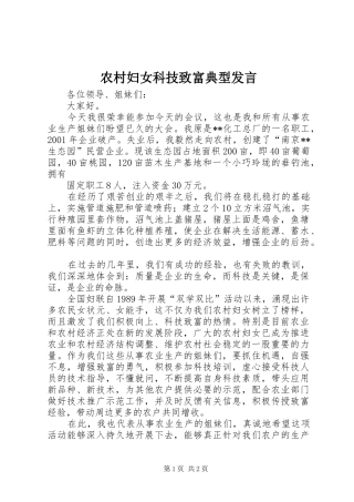 农村妇女科技致富典型发言稿