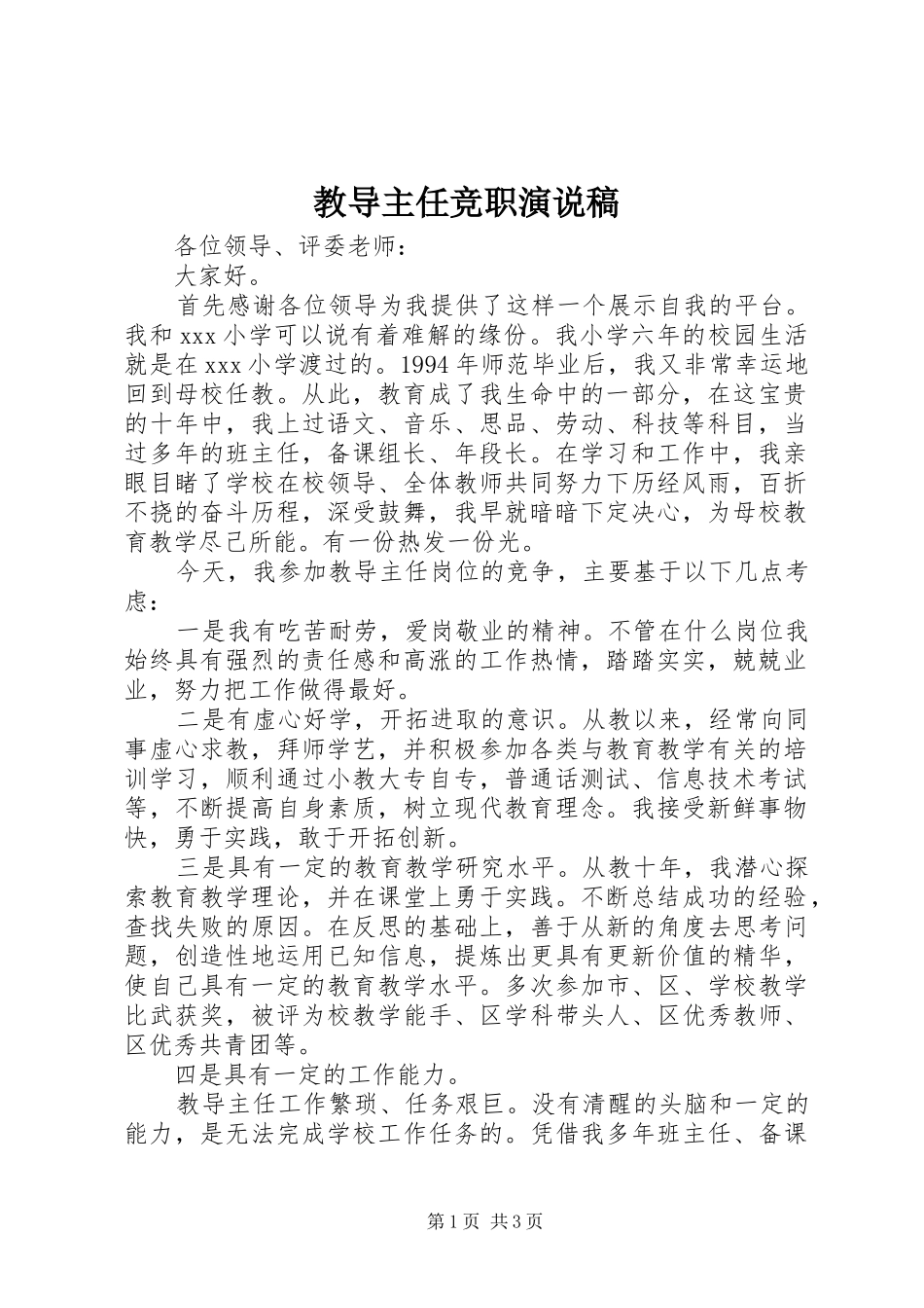 教导主任竞职演说_第1页