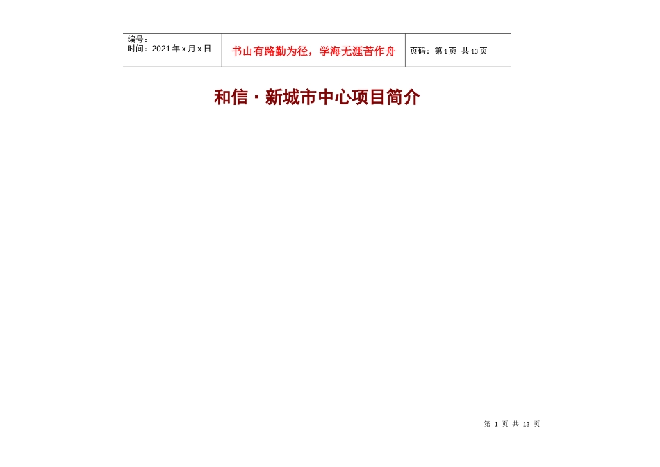 新都和信新城市中心项目简介(文字版)_第1页