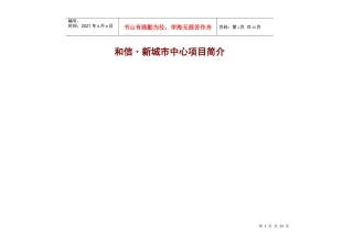 新都和信新城市中心项目简介(文字版)