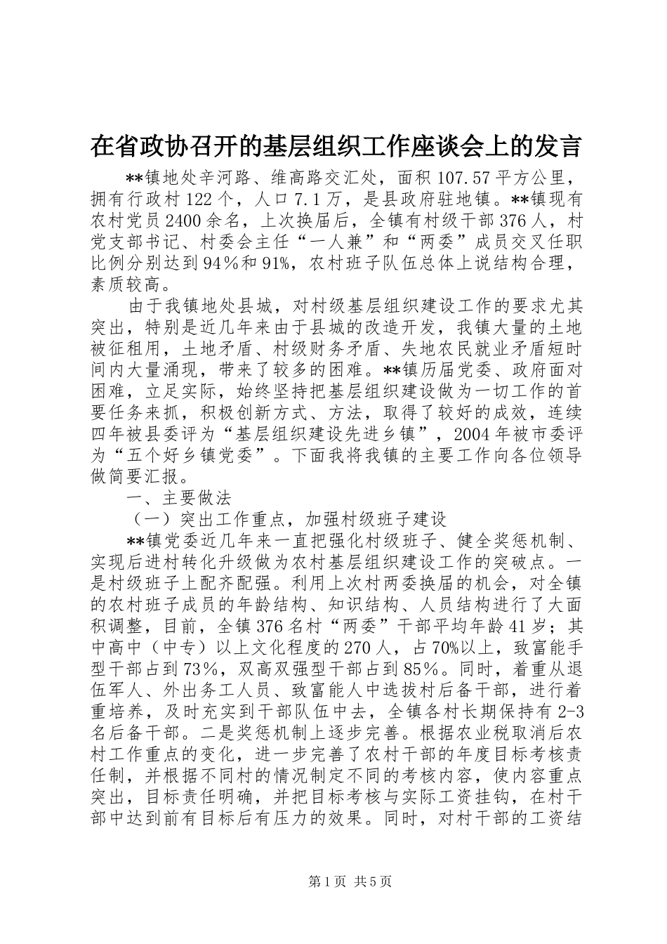 在省政协召开的基层组织工作座谈会上的发言稿_第1页