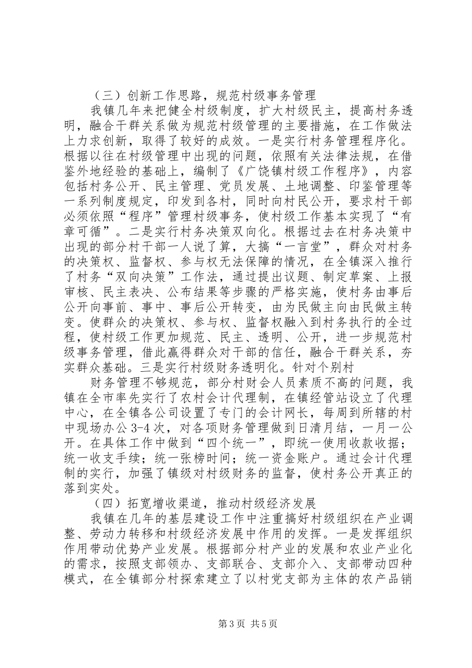 在省政协召开的基层组织工作座谈会上的发言稿_第3页