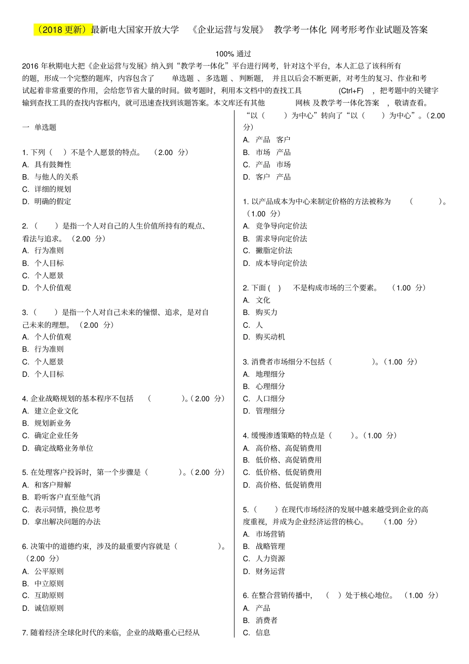 2018更新最新电大国家开放大学企业运营与发展教学考一体化网考形考作业试题与答案_第1页