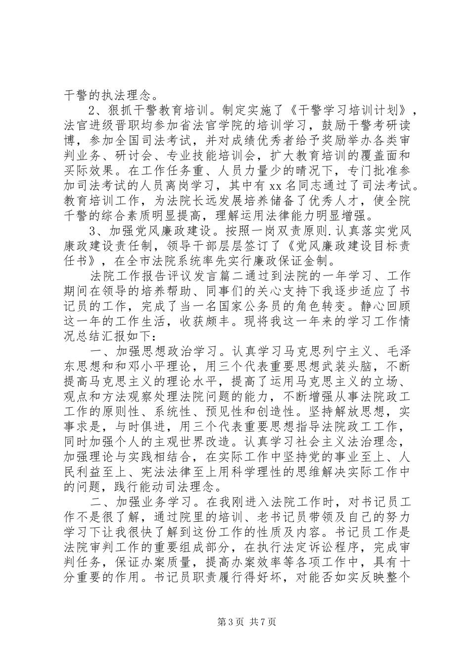 对法院工作报告评议发言稿_第3页