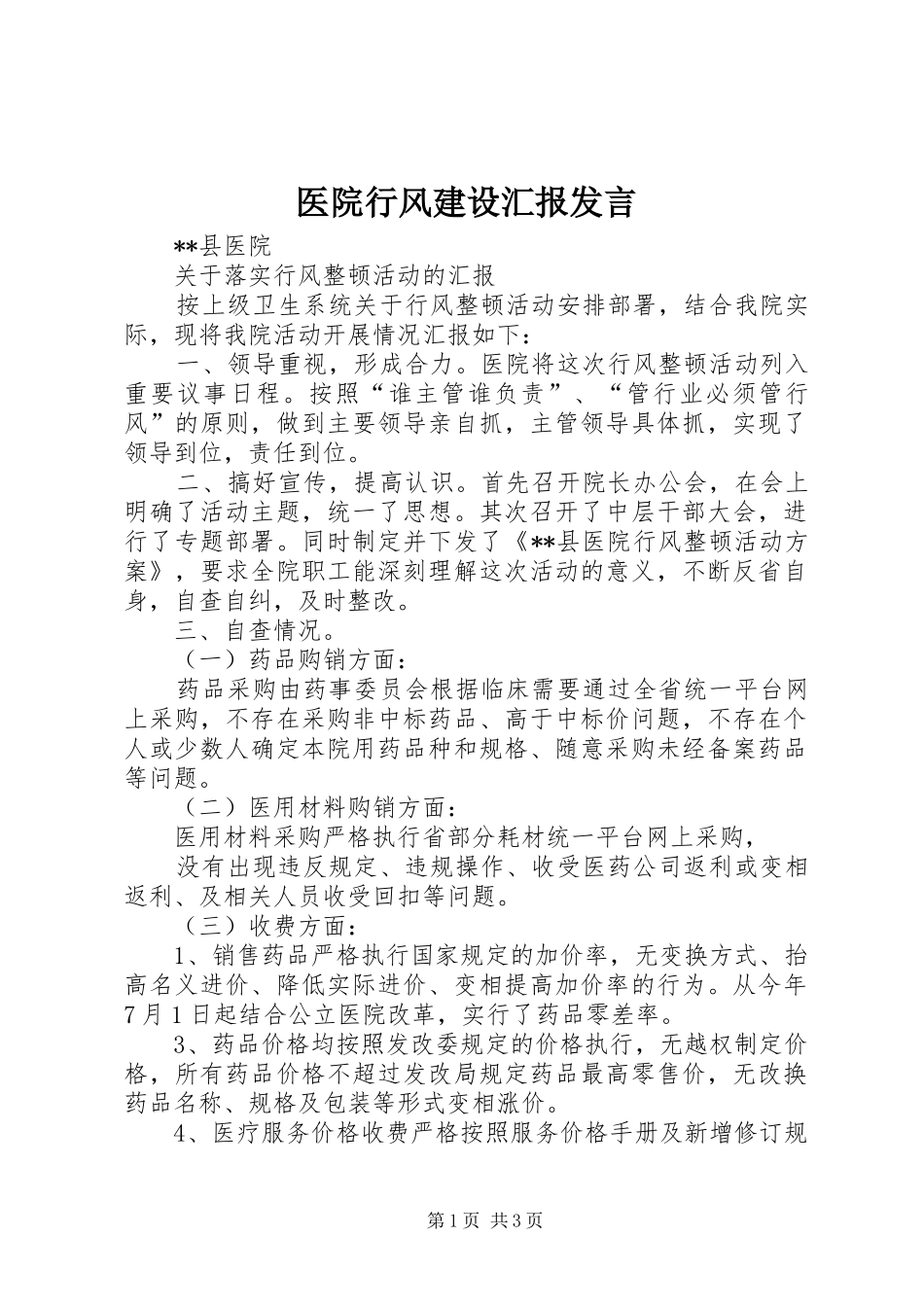 医院行风建设汇报发言稿 (3)_第1页