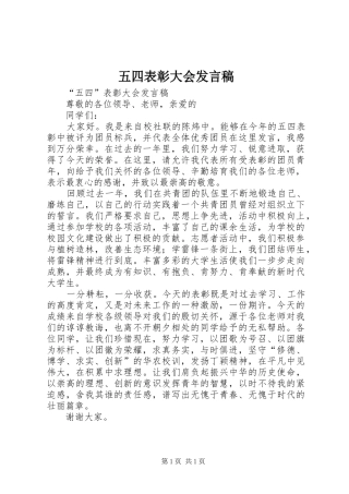 五四表彰大会发言稿范文