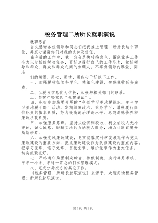 税务管理二所所长就职演说稿
