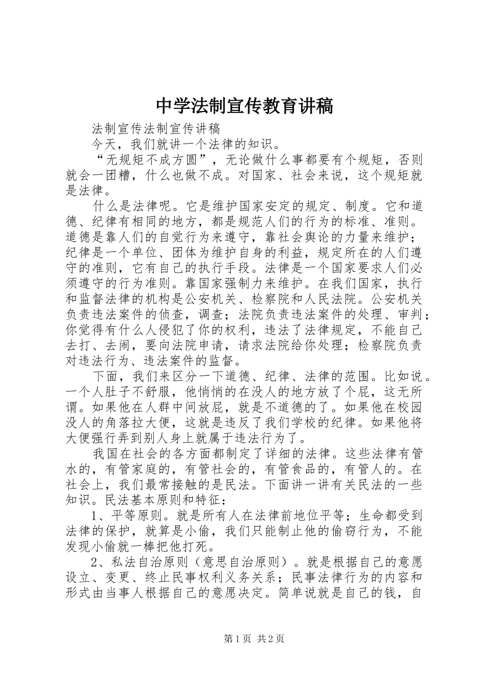 中学法制宣传教育演讲稿 (3)_第1页