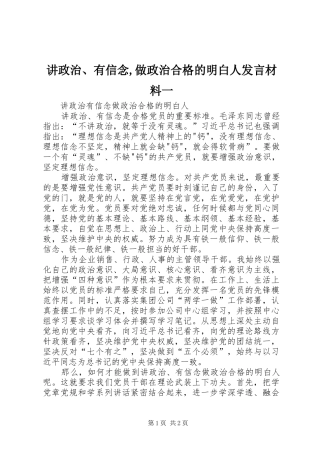 讲政治、有信念,做政治合格的明白人发言材料提纲范文一