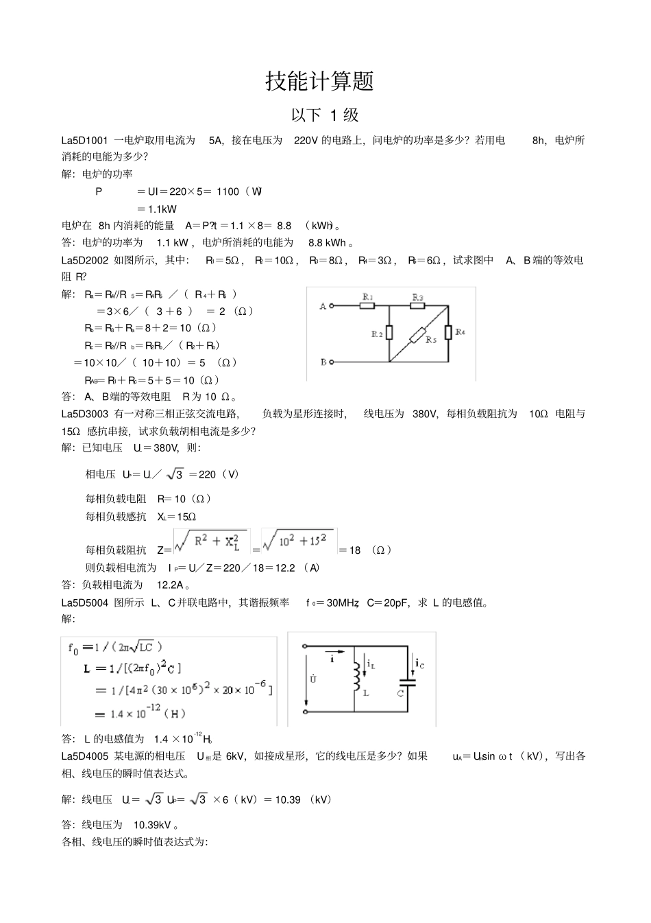 变电运行任职资格计算题库_第1页