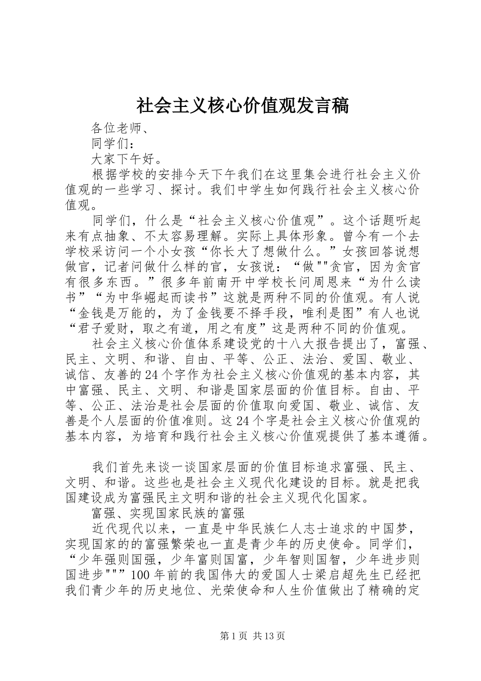 社会主义核心价值观发言稿范文_第1页