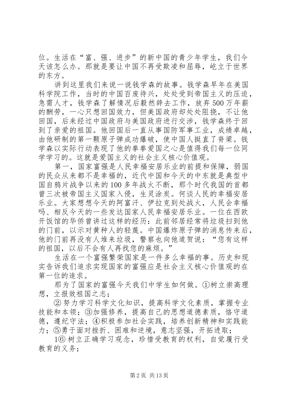 社会主义核心价值观发言稿范文_第2页