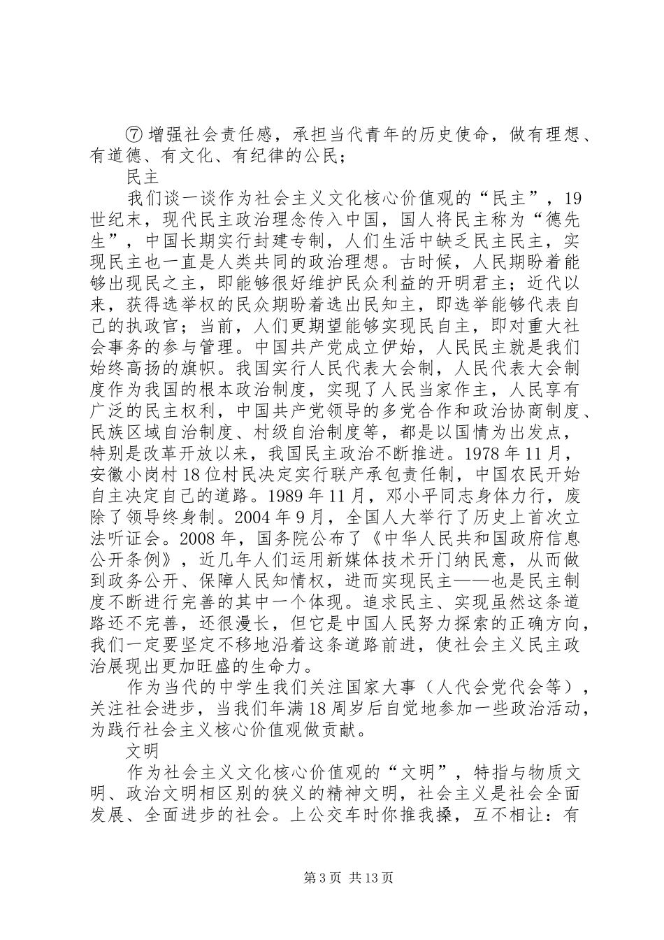 社会主义核心价值观发言稿范文_第3页