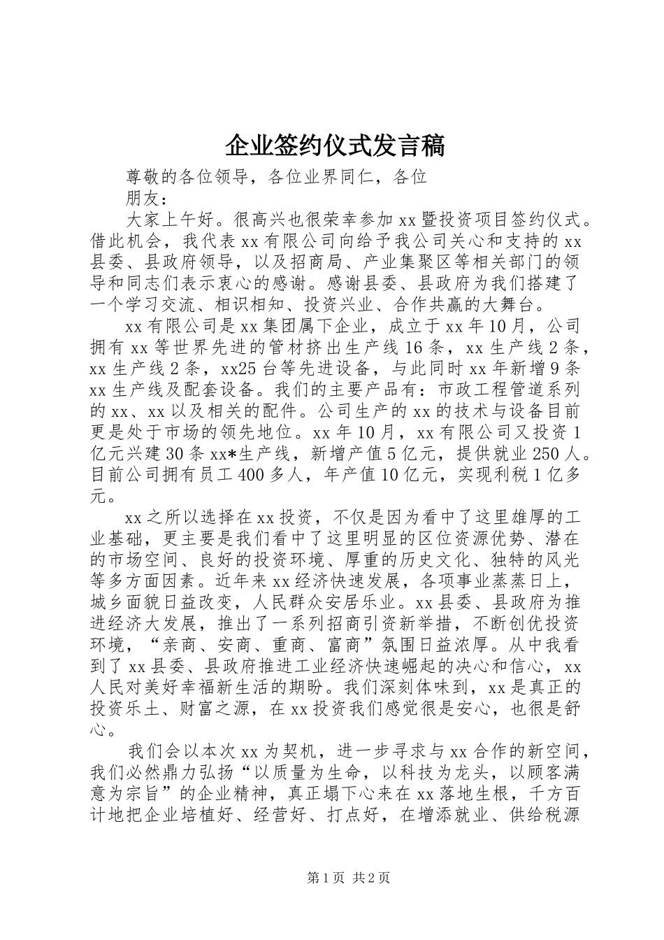 企业签约仪式发言_第1页