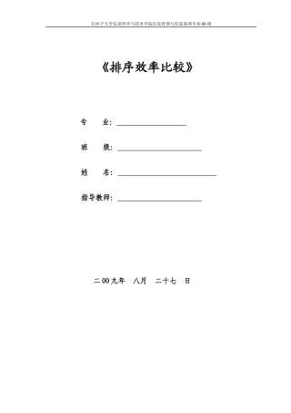 排序效率比较