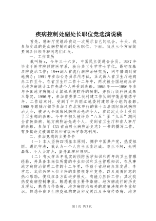 疾病控制处副处长职位竞选演说