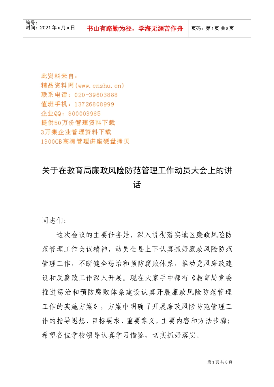 教育局廉政风险防范管理工作动员大会_第1页