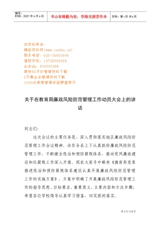 教育局廉政风险防范管理工作动员大会