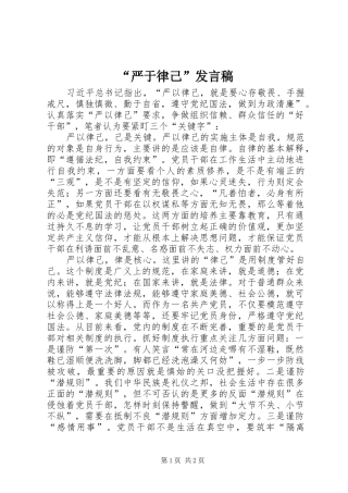 “严于律己”发言