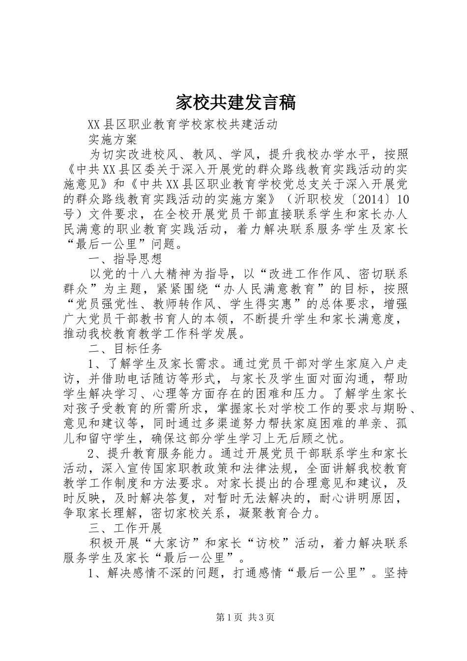 家校共建发言稿范文_第1页