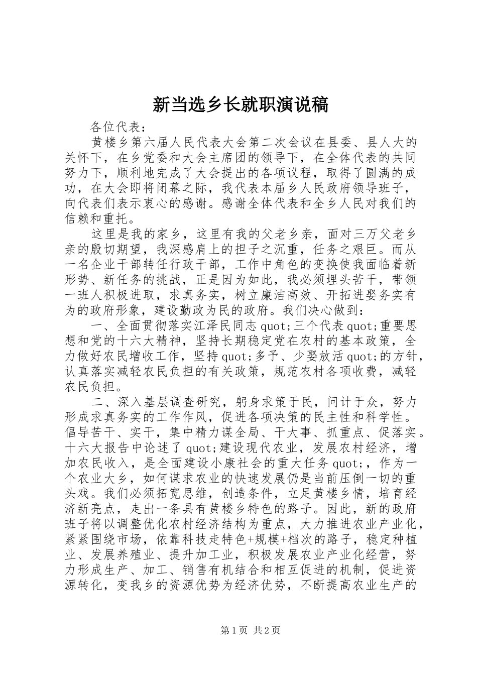 新当选乡长就职演说_第1页