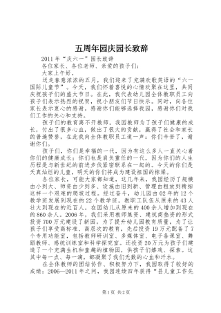 五周年园庆园长演讲致辞