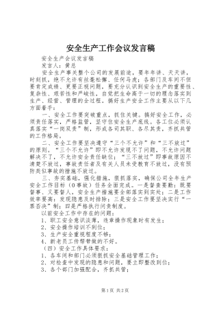 安全生产工作会议发言稿范文