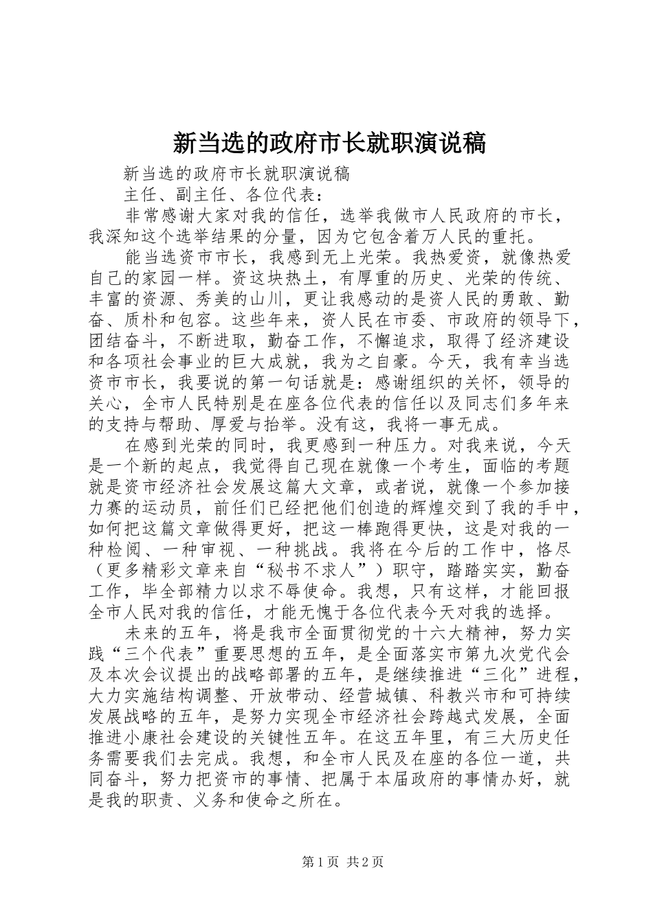 新当选的政府市长就职演说_第1页