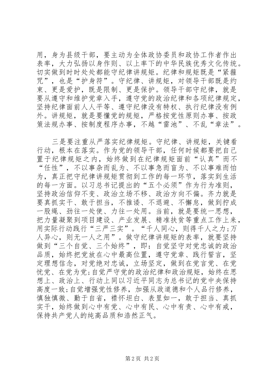 “讲看齐、见行动”学习讨论发言稿范文5篇：坚定信念“讲看齐”立足实际“见行动”大全_第2页