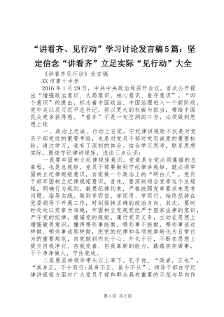 “讲看齐、见行动”学习讨论发言稿范文5篇：坚定信念“讲看齐”立足实际“见行动”大全
