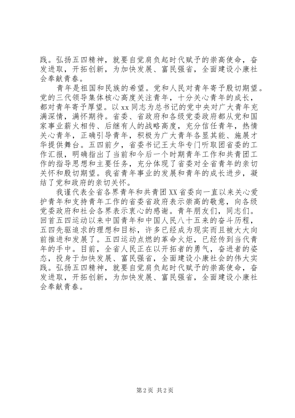 县区纪念五四运动大会发言稿_第2页