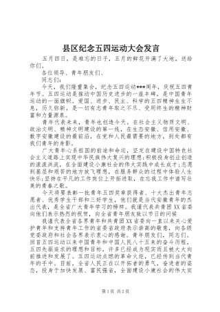县区纪念五四运动大会发言稿