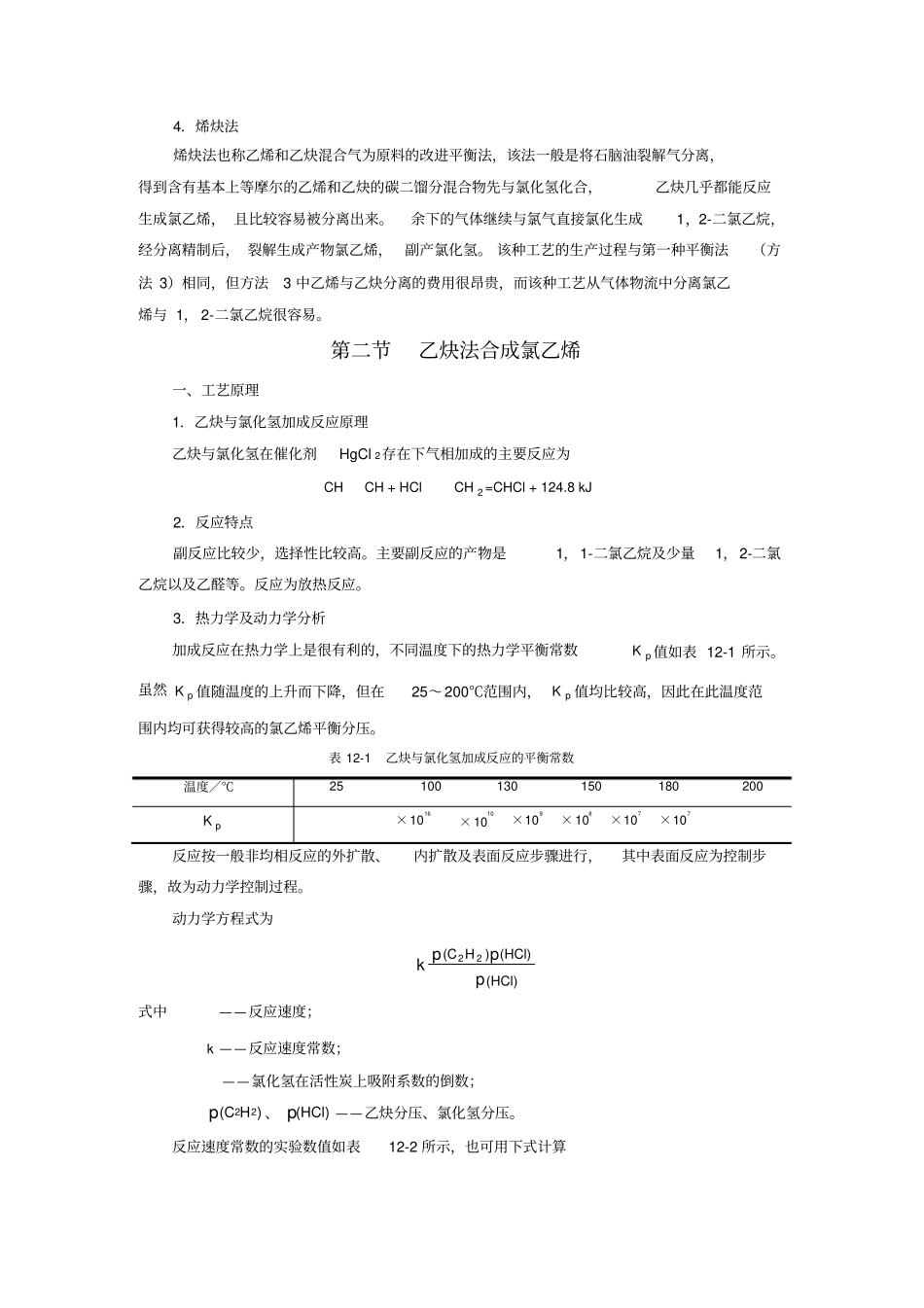 12第12章氯乙烯生产_第3页