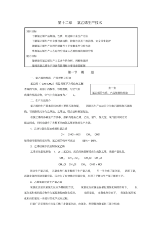 12第12章氯乙烯生产