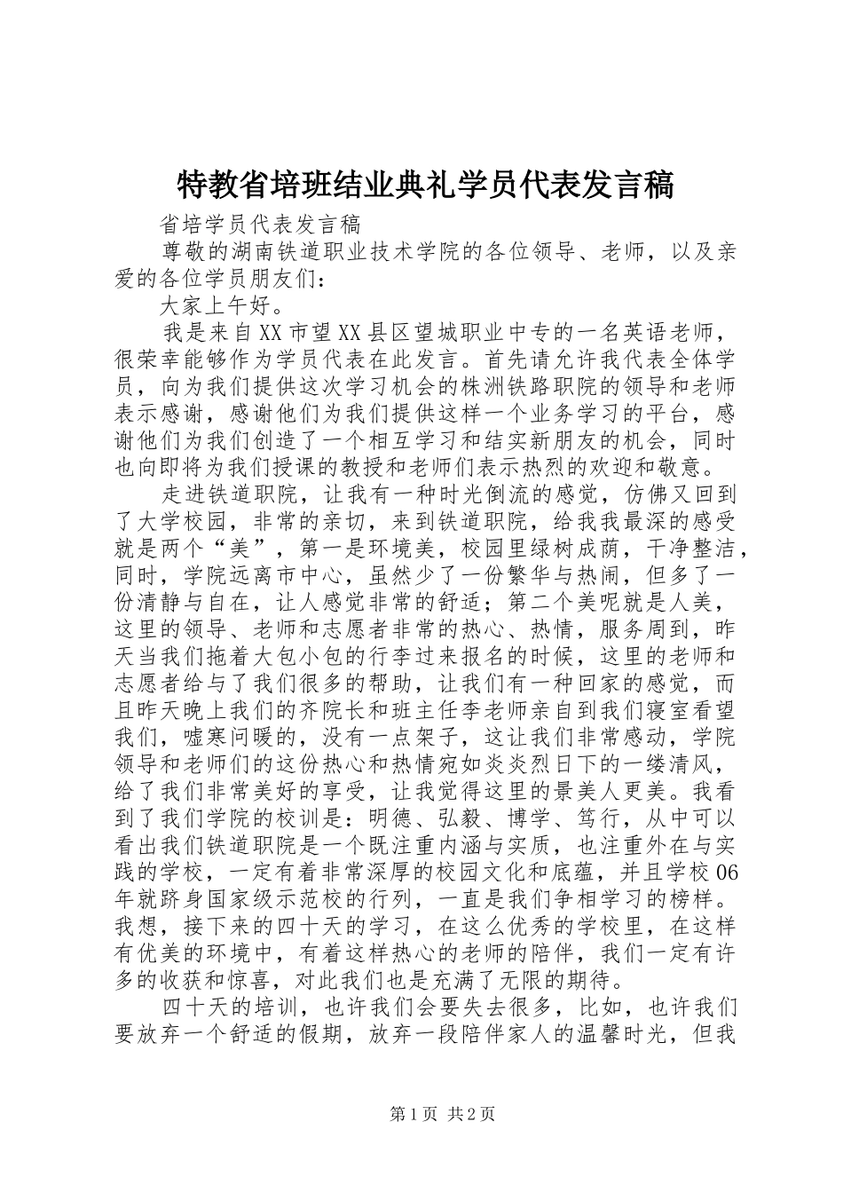 特教省培班结业典礼学员代表发言稿范文_第1页
