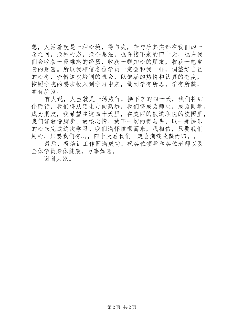 特教省培班结业典礼学员代表发言稿范文_第2页
