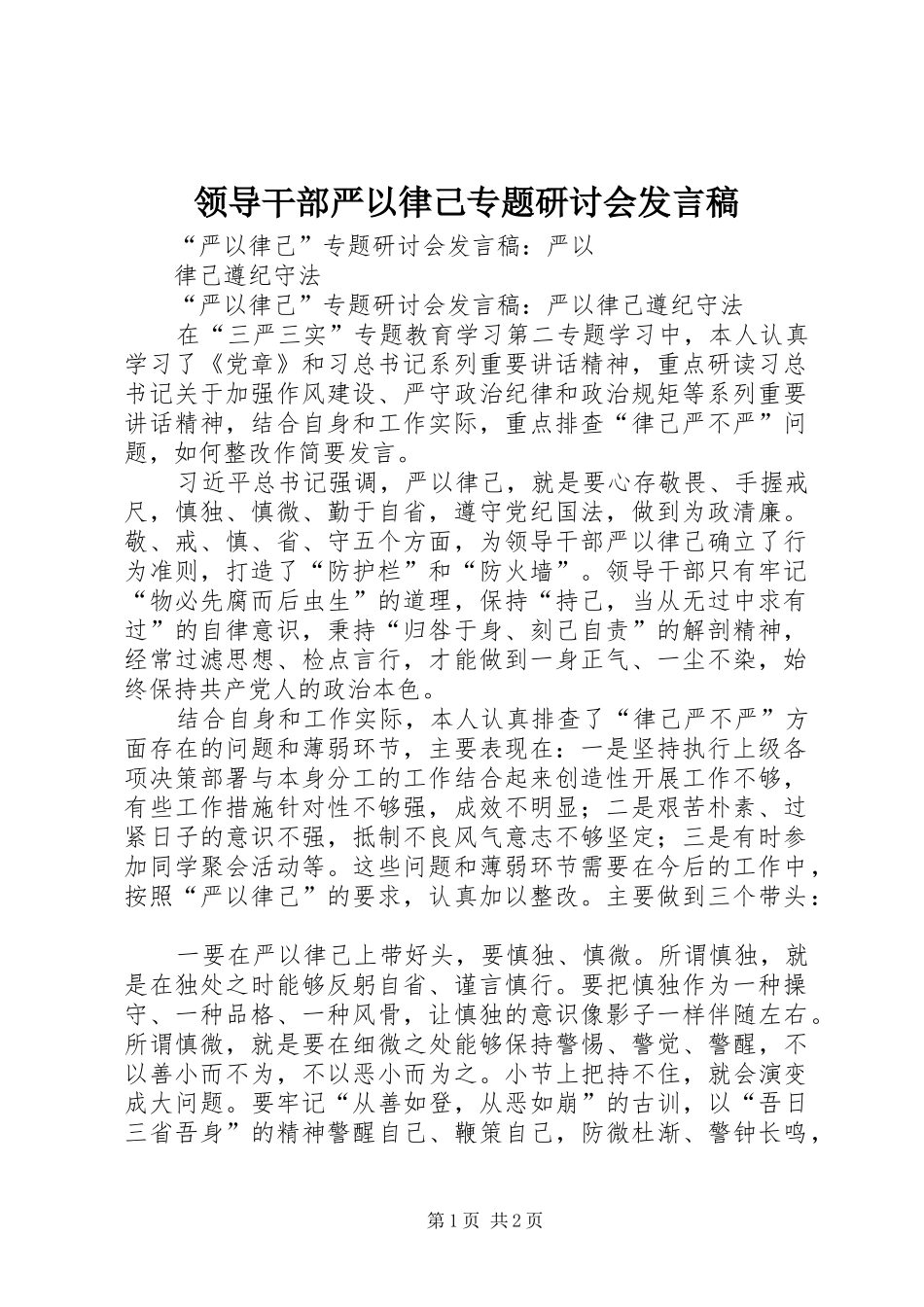 领导干部严以律己专题研讨会发言_第1页