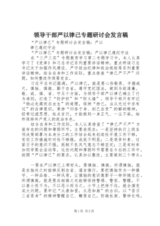 领导干部严以律己专题研讨会发言