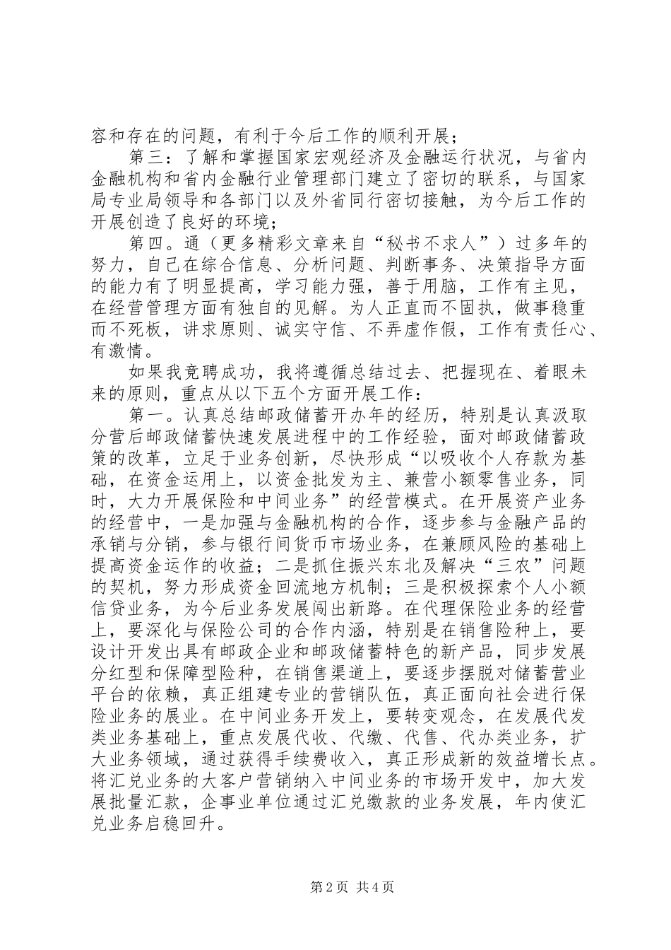 某某年竞职演说稿（邮政储汇局局长） (2)_第2页